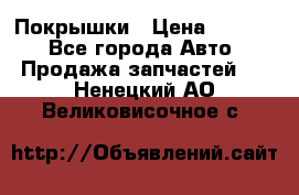 Покрышки › Цена ­ 6 000 - Все города Авто » Продажа запчастей   . Ненецкий АО,Великовисочное с.